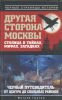 Книга Другая сторона Москвы. Столица в тайнах, мифах и загадках.