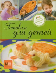 Книга Готовим для детей