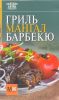 Книга Гриль, мангал, барбекю