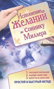 Книга Исполнение желаний по соннику Миллера