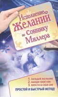 Книга Исполнение желаний по соннику Миллера