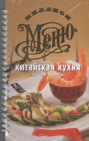 Книга Китайская кухня. Лучшие рецепты