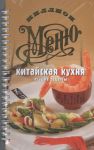 Книга Китайская кухня. Лучшие рецепты