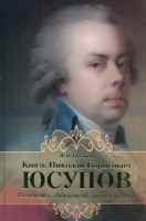 Книга Князь Николай Борисович Юсупов