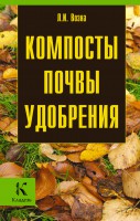 Книга Компосты. Почвы. Удобрения