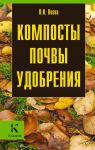 Книга Компосты. Почвы. Удобрения