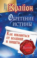 Книга Крайон. Обретение Истины. Как избавиться от болезней и нищеты