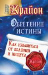 Книга Крайон. Обретение Истины. Как избавиться от болезней и нищеты