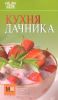 Книга Кухня дачника