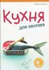 Книга Кухня для лентяев