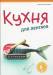 Книга Кухня для лентяев