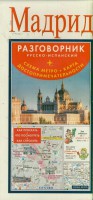 Книга Мадрид. Разговорник русско-испанский + схема метро, карта, достопримечательности