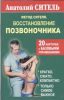 Книга Метод Сителя. Восстановление позвоночника. 20 карточек с базовыми упражнениями