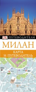 Книга Милан. Карта и путеводитель