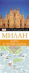 Книга Милан. Карта и путеводитель