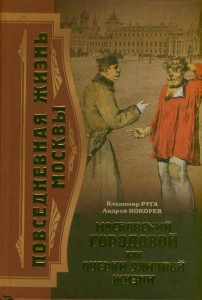 Книга Московский городовой, или Очерки уличной жизни