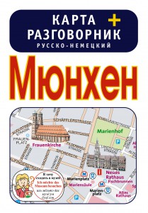 Книга Мюнхен. Карта + русско-немецкий разговорник
