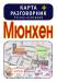 Книга Мюнхен. Карта + русско-немецкий разговорник