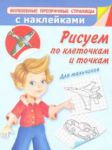 Книга Рисуем по клеточкам и точкам. Для мальчиков