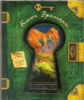Книга В поисках динозавра