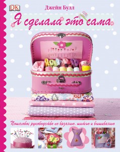 Книга Я сделала это сама