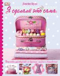 Книга Я сделала это сама