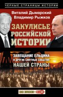 Книга Закулисье российской истории