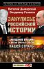 Книга Закулисье российской истории