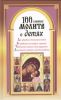 Книга 100 главных молитв о детях