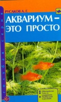 Книга Аквариум-это просто!