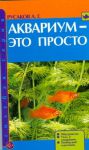Книга Аквариум-это просто!
