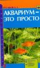 Книга Аквариум-это просто!
