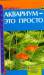 Книга Аквариум-это просто!