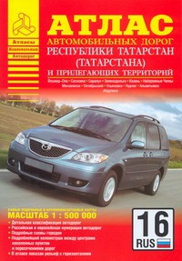 Книга Атлас автомобильных дорог Республики Татарстан (Татарстана) и прилегающих террит