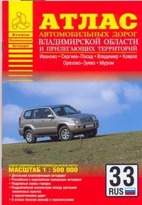 Книга Атлас автомобильных дорог Владимирской области и прилегающих территорий
