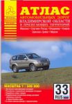 Книга Атлас автомобильных дорог Владимирской области и прилегающих территорий