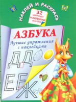 Книга Азбука. Лучшие упражнения с наклейками