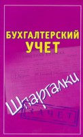 Книга Бухгалтерский учет. Шпаргалки
