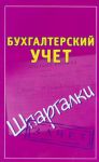 Книга Бухгалтерский учет. Шпаргалки