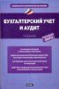 Книга Бухгалтерский учет и аудит
