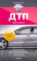 Книга ДТП. Советы юриста