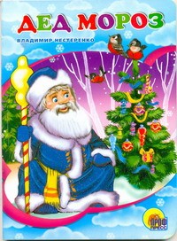 Книга Дед Мороз (в синей шубе)