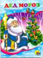 Книга Дед Мороз (в синей шубе)