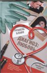 Книга Диагноз: любовь