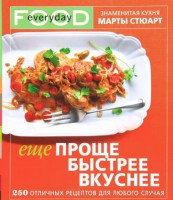 Книга Еще проще, быстрее, вкуснее