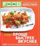 Книга Еще проще, быстрее, вкуснее