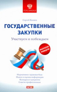 Книга Государственные закупки. Участвуем и побеждаем