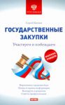 Книга Государственные закупки. Участвуем и побеждаем