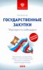 Книга Государственные закупки. Участвуем и побеждаем
