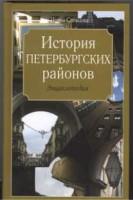 Книга История петербургских районов